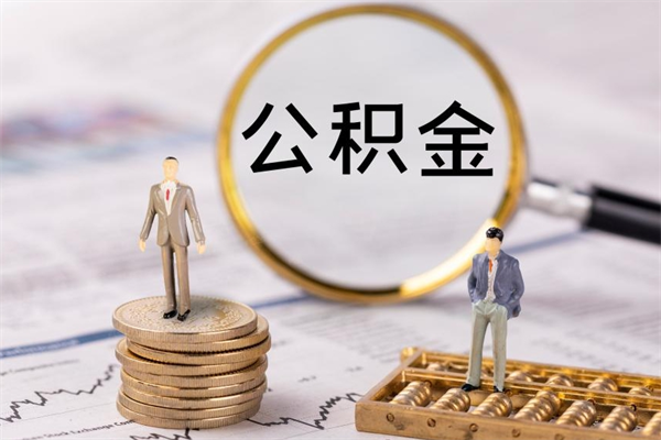 阜新个人支取住房公积金（个人如何取公积金账户里的钱）