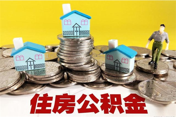 阜新公积金取（取公积金流程）