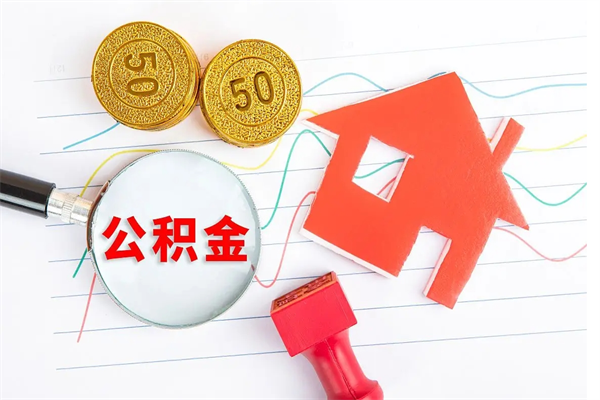 阜新封存公积金取钱（封存公积金提取流程2021）