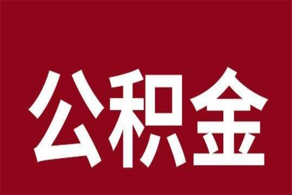 阜新辞职提住房公积金（辞职公积金提取流程）