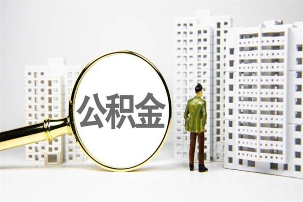 阜新2023公积金帮取条件（2020年住房公积金提取条件）