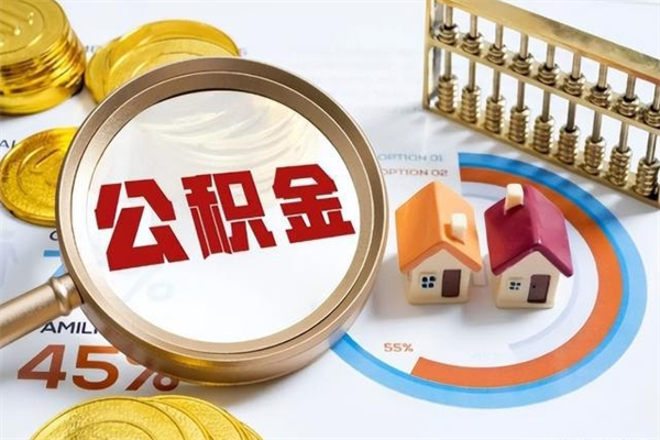 阜新离职六个月后公积金可以全部取出来吗（住房公积金离职六个月是否可以提取）