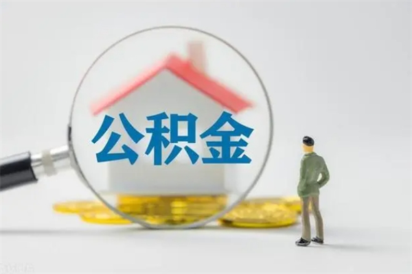 阜新离职人员如何代提住房公积金（离职公积金可以代领吗）