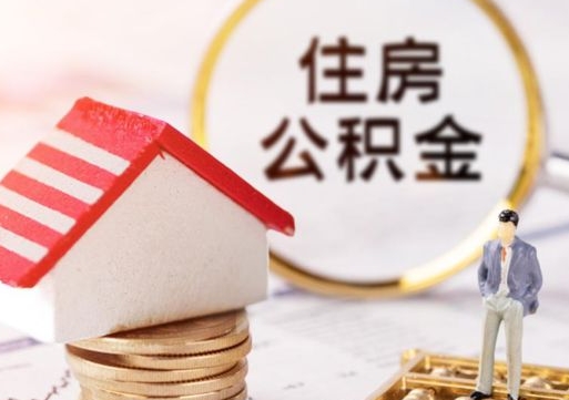 阜新离职怎么取公积金（离职如何取公积金的钱）
