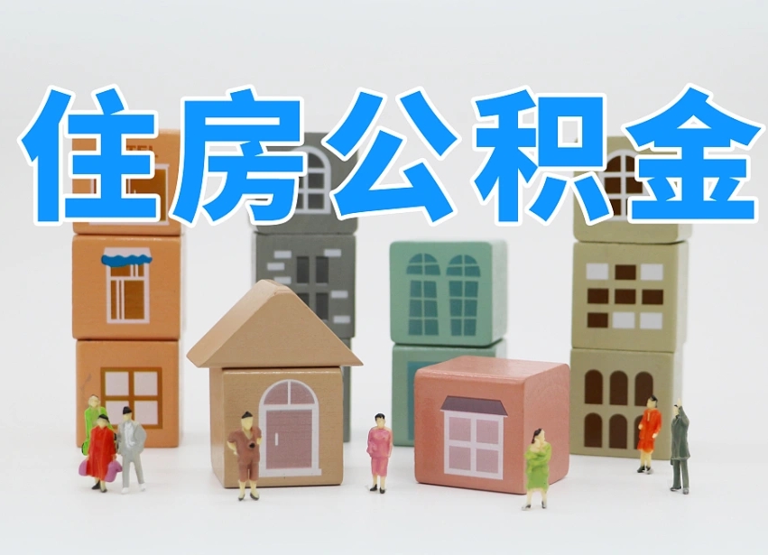 阜新离职了取公积金需要哪些材料（离职了取公积金要准备哪些资料）