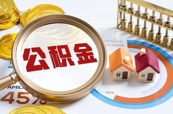 阜新个人如何支取住房公积金（个人想取公积金怎么提取有啥手续）