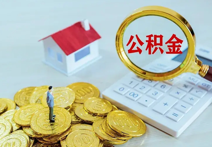 阜新公积金离职提出（公积金离职提取条件）