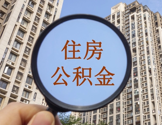 阜新辞职了公积金怎么取（辞职了之后公积金怎么取）