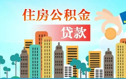 阜新离职了公积金还可以取吗（离职了公积金可以取出来嘛）