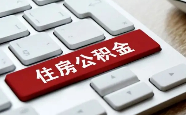 阜新公积金必须要封存才能取出吗（住房公积金需要封存吗）