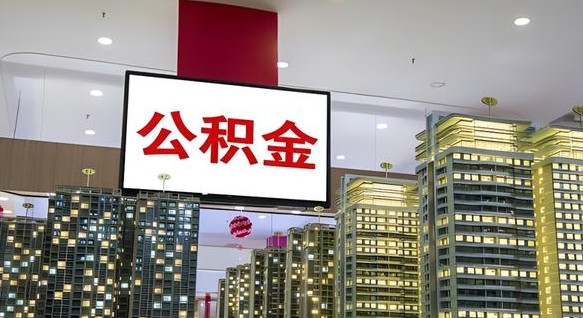 阜新辞职能提公积金吗（辞职能提取公积金）