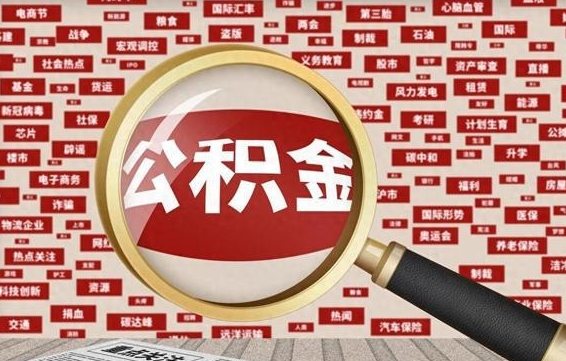 阜新辞职了可以领取公积金吗（辞职后能取出公积金吗）