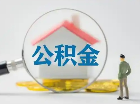 阜新离职后几个月可以取公积金（离职后多久公积金可以全部提取吗）