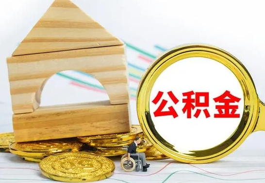 阜新没有办离职的公积金怎么取（没办理离职手续公积金怎么办）